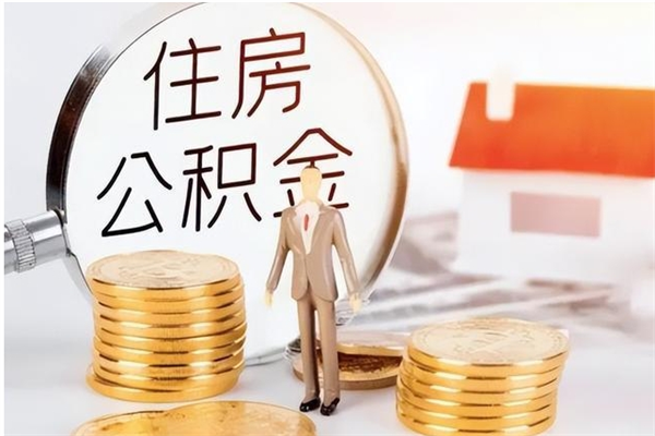 青海辞职了可以把住房公积金取出来吗（辞职了能取出住房公积金吗）