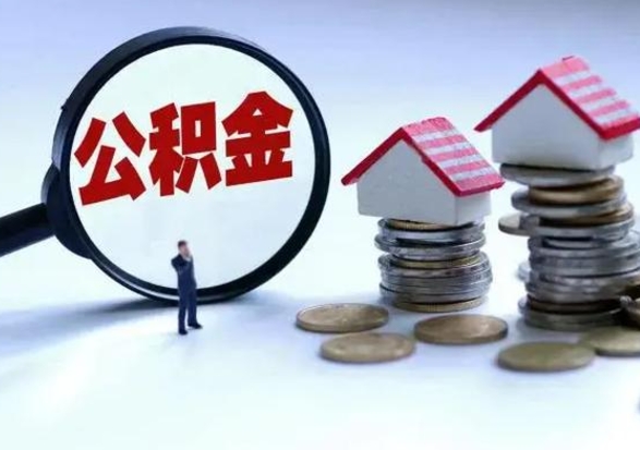 青海离职后怎么领取公积金（离职了怎么领取住房公积金）