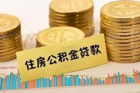 青海离职后可以取公积金么（离职以后能取公积金吗）