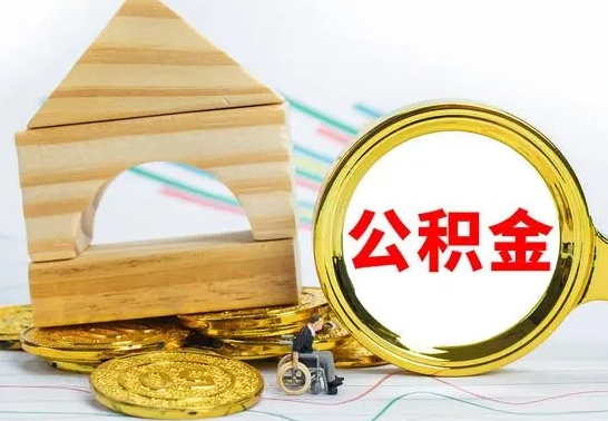 青海在职公积金怎么提出（在职公积金怎么提取全部）