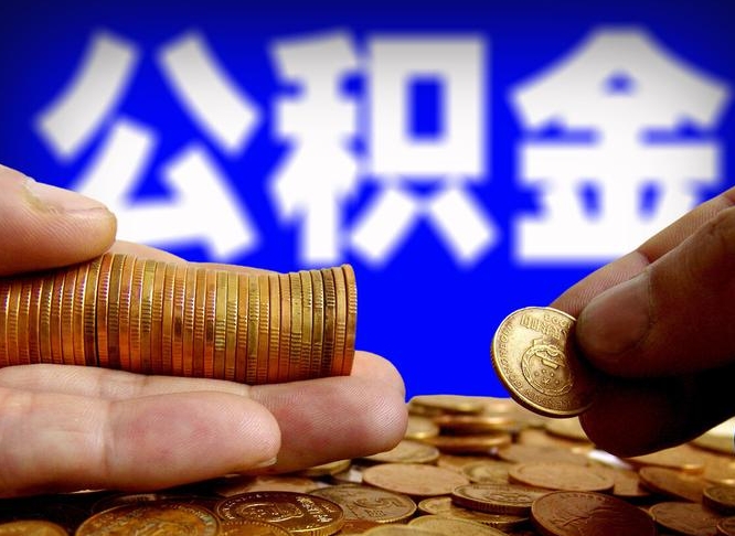 青海封存了离职公积金怎么取来（公积金封存离职提取）